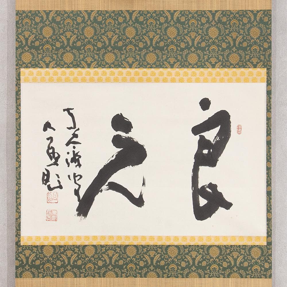 清水公照「良元」茶掛 掛軸 二字横幅 宝厳院住職 東大寺別当 華厳宗