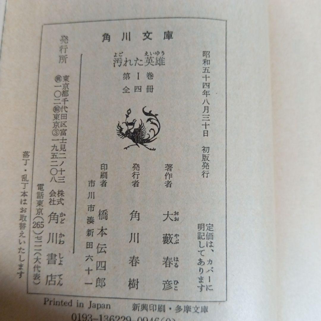 希少】初版 汚れた英雄 大藪春彦 全4巻 辰巳四郎 カバーデザイン 角川