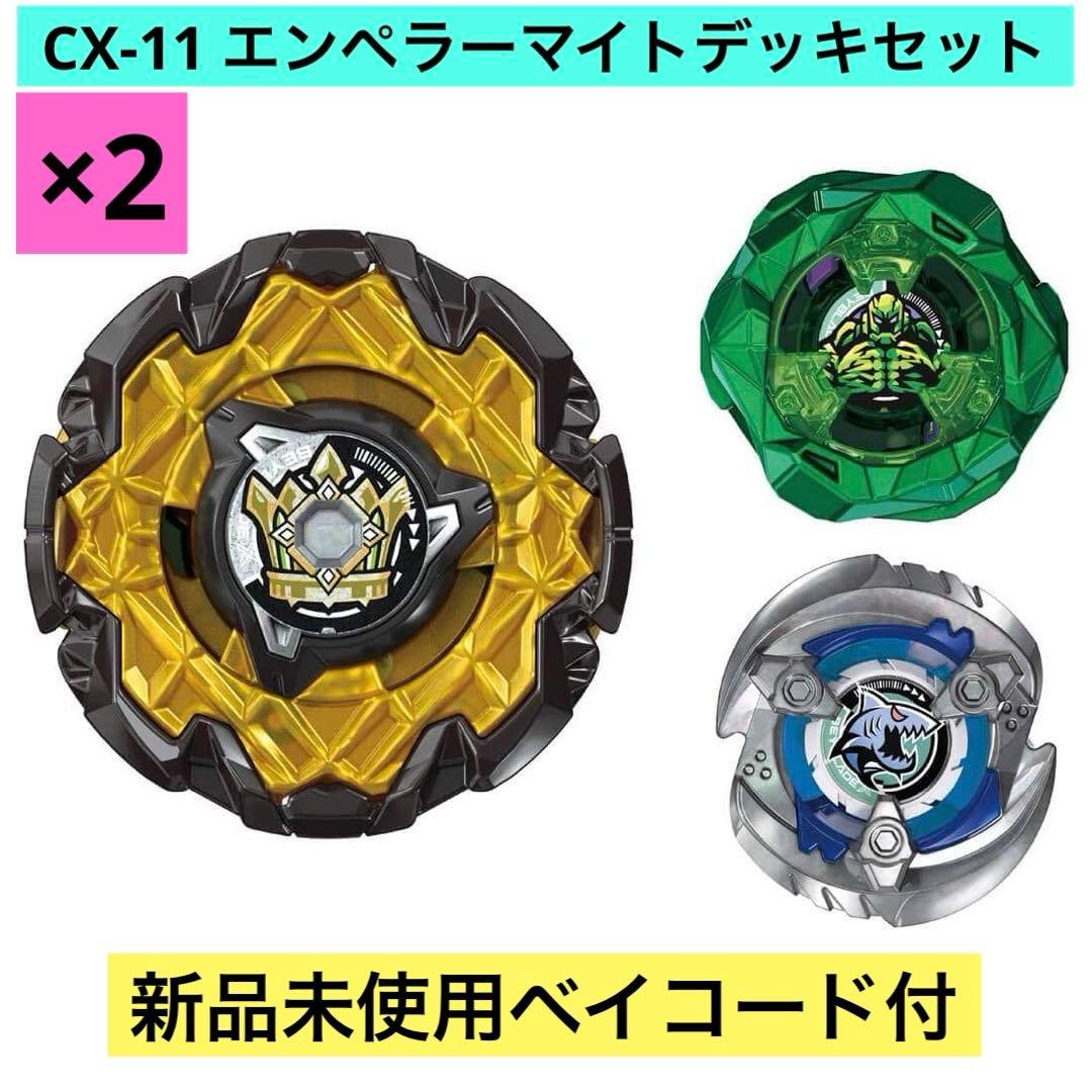 ベイブレードX CX-11 エンペラーマイトデッキセット 2個セット BEYBLADE X CX-11 エンペラーマイトデッキセット｜セット｜限定品や