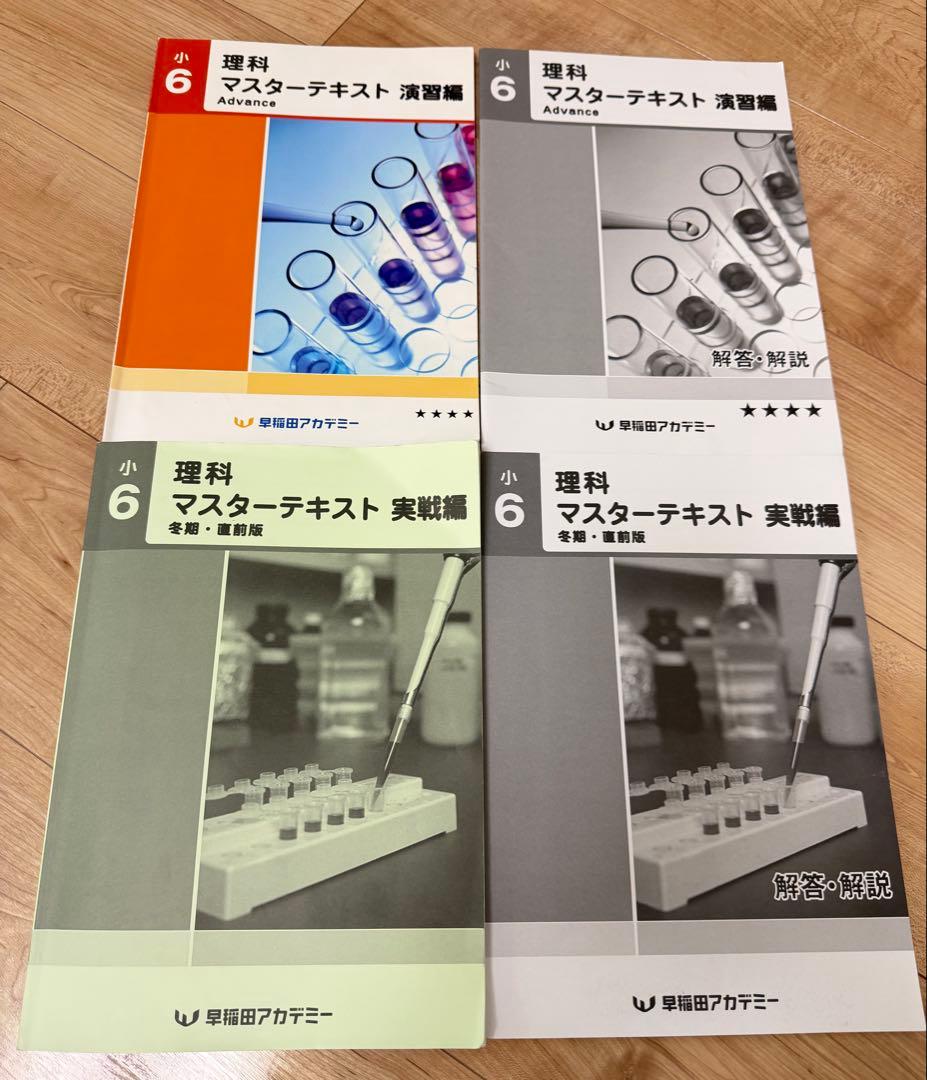 早稲アカ2026年受験 理科マスターテキスト6年SSクラス用 - メルカリ