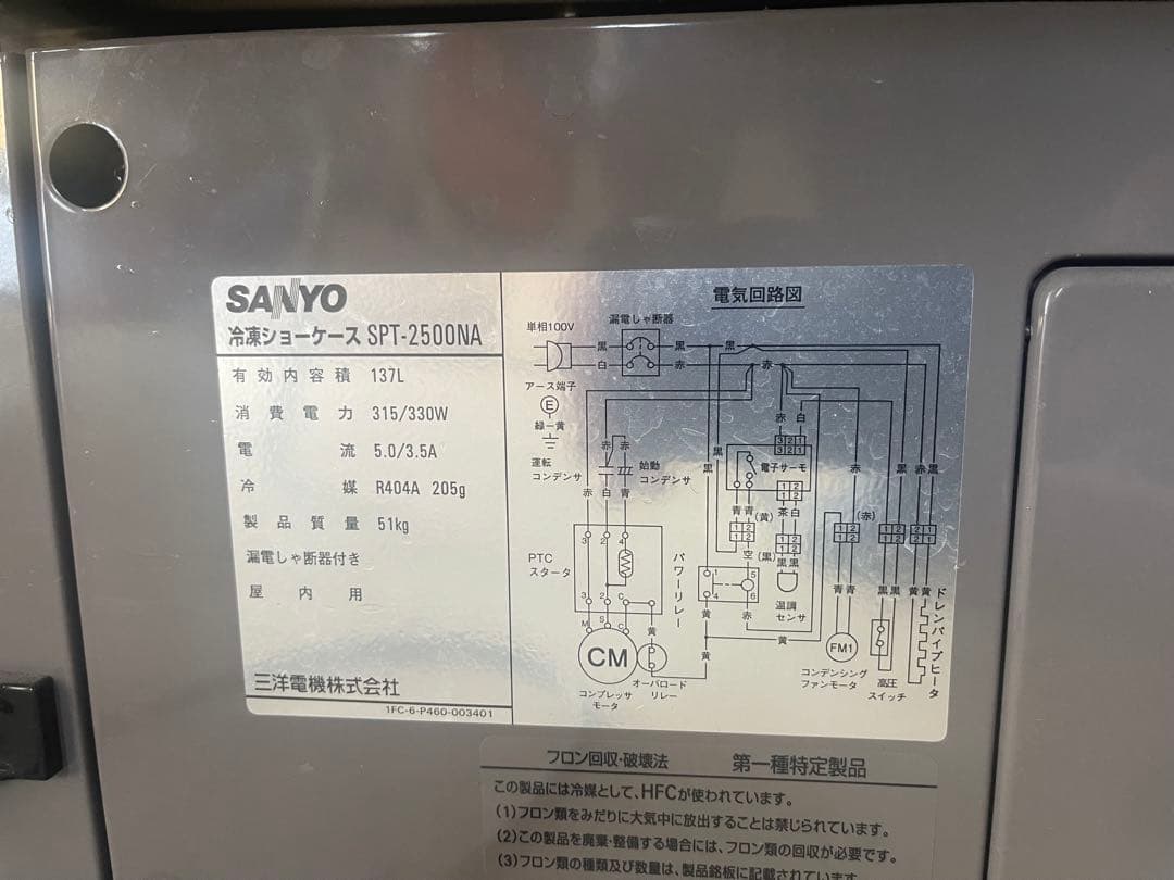 サンヨー 冷凍ショーケース 石川県富山県配達します