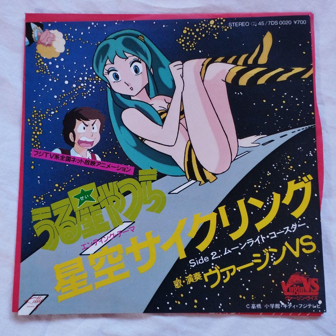 レコード うる星やつら 星空サイクリング ヴァージンVS EP盤 7インチ