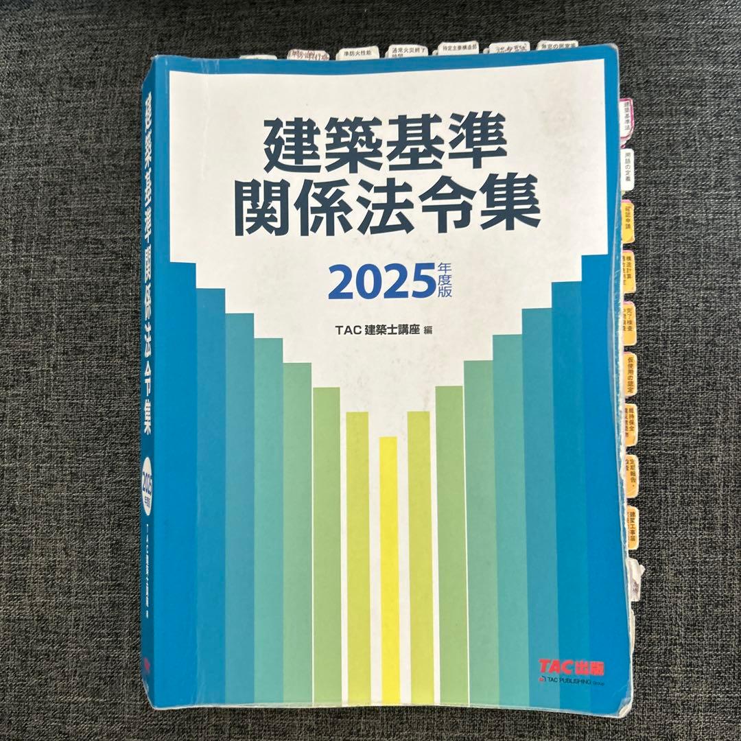 線引き済み】建築基準関係法令集 2025年版（追録付）一級建築士 - メルカリ