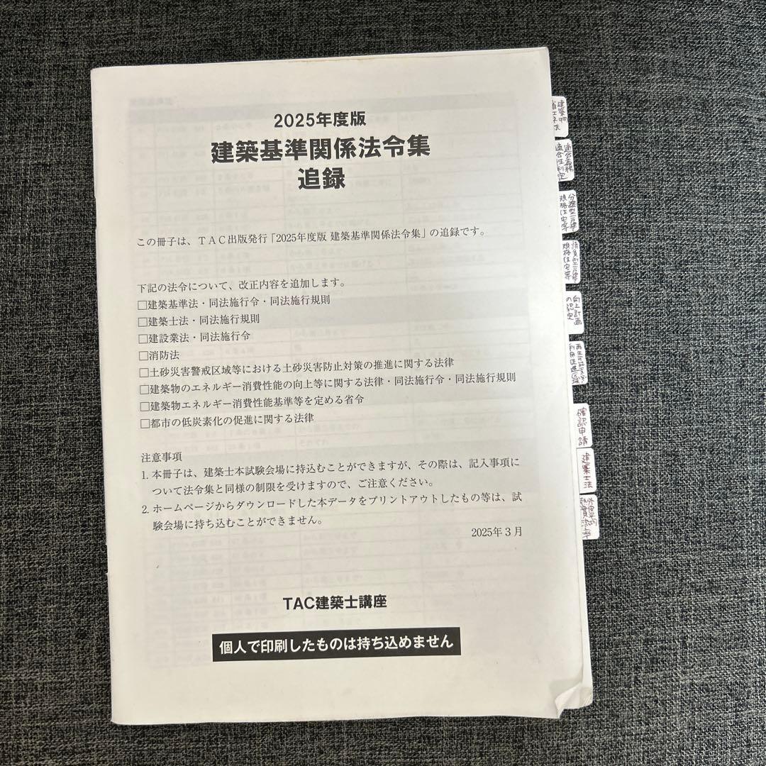 線引き済み】建築基準関係法令集 2025年版（追録付）一級建築士 - メルカリ