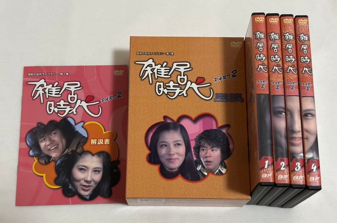 雑居時代 DVD-BOX Part1,Part2