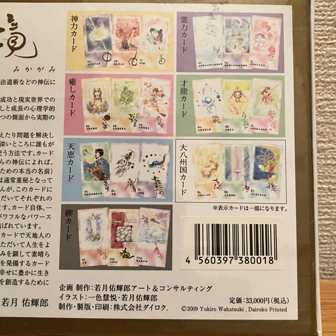 オラクルカード 神鏡 みかがみ 若月佑輝郎 神様 古事記 神話 未開封