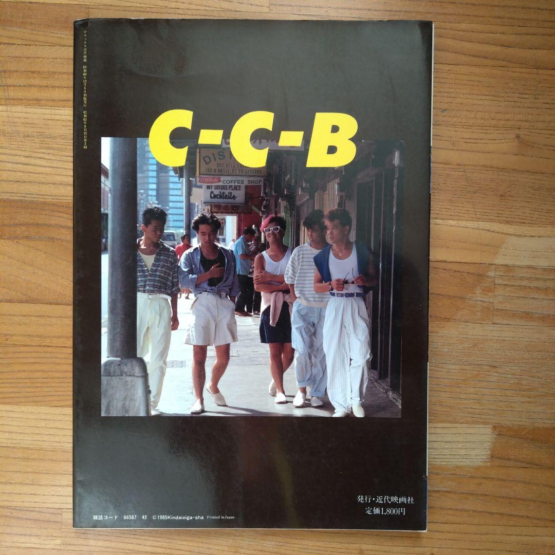 CCB 写真集 昭和60年発売 80年代 C-C-B - メルカリ