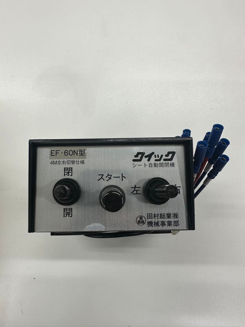 コボレーン スイッチ ダンプ 開閉装置 田村総業クイックコボレーン EF