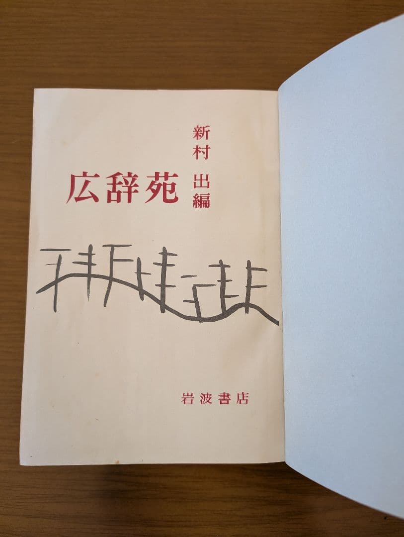 希少 広辞苑 第一版第四刷 昭和31年 新村出編 - メルカリ