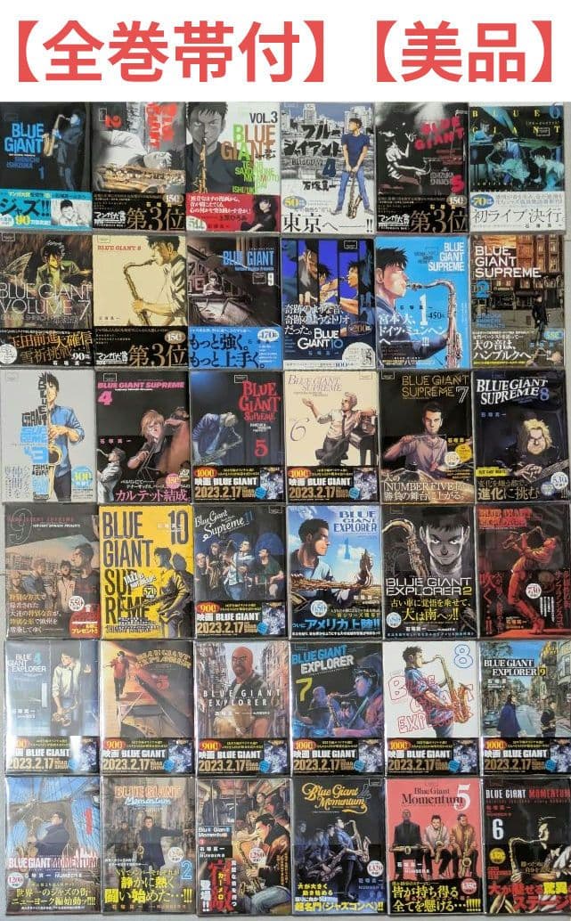 美品】【全巻帯付】ブルージャイアント（全36巻セット）24時間以内発送