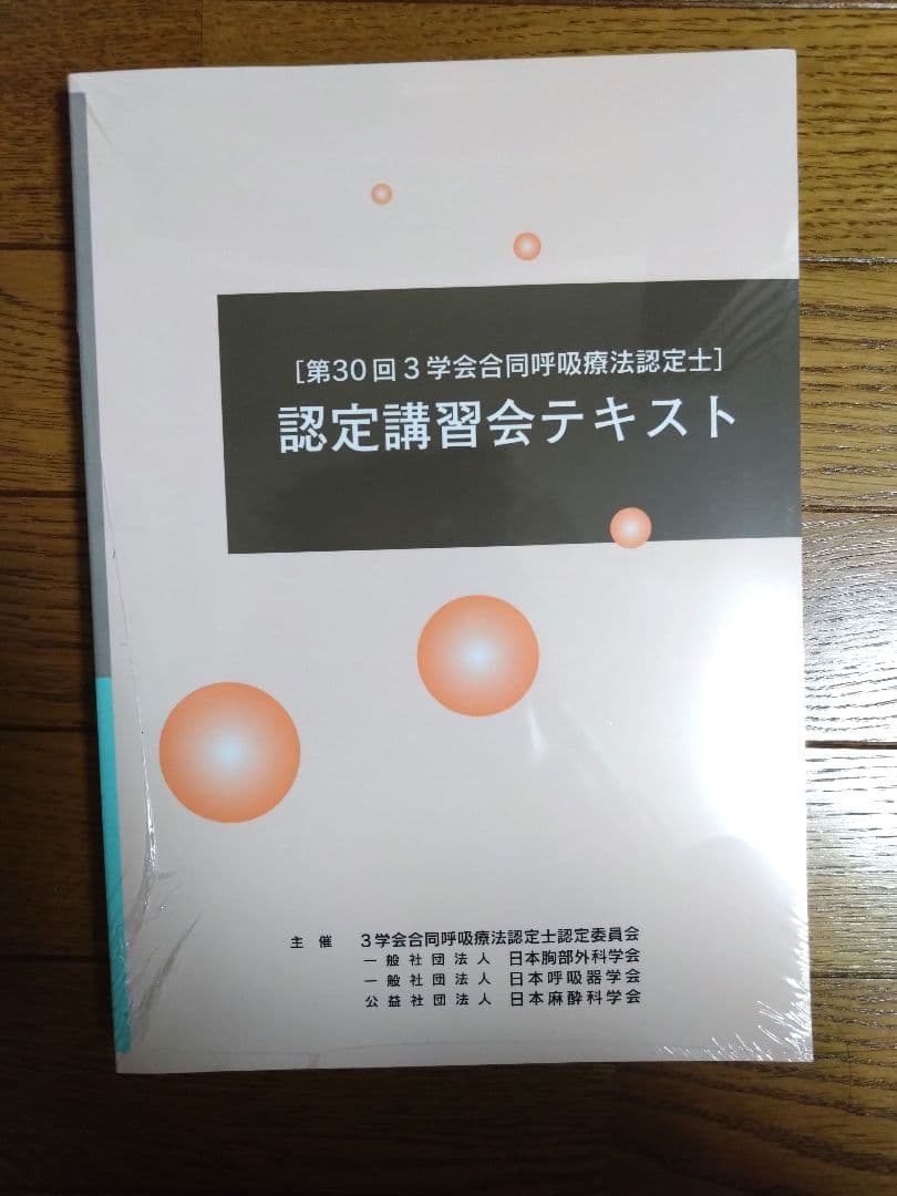 第30回3学会合同呼吸療法認定士 講習会テキスト - メルカリ