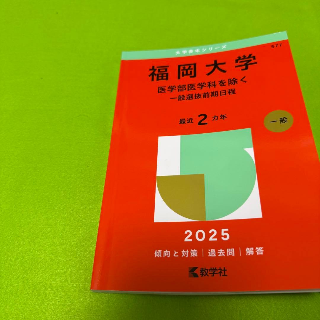 赤本 福岡大学 人文学部 法学部 経済学部 2019年～2024年 6年分 - メルカリ