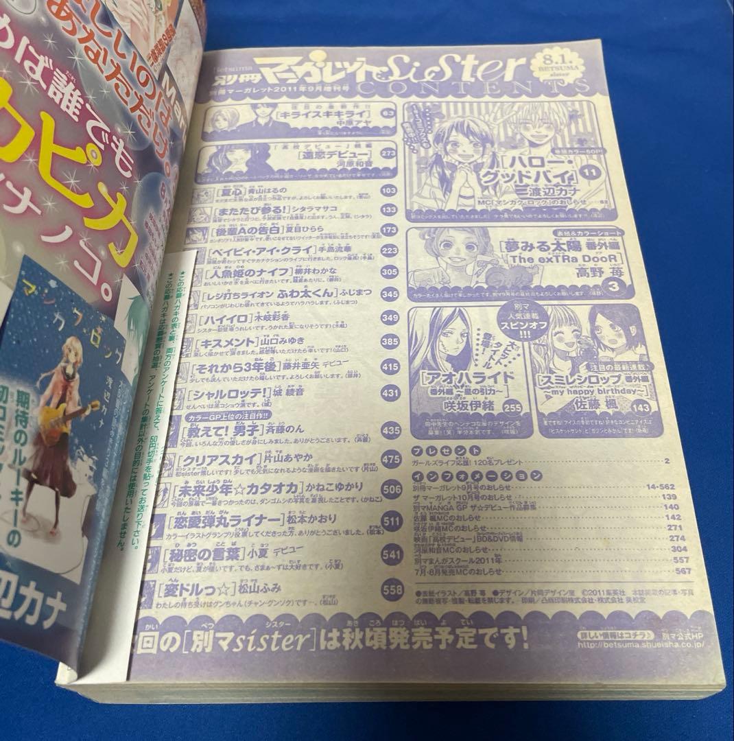 別冊マーガレット SiSter シスター 2011年9月