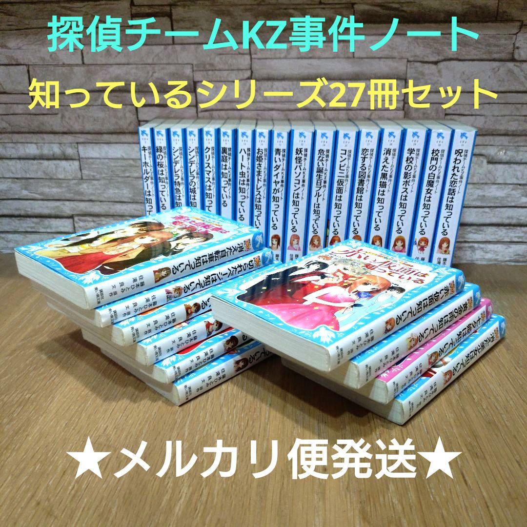 探偵チームKZ事件ノート 知っているシリーズ 27冊セット 青い鳥文庫