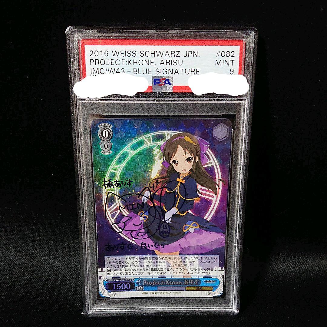 SP サイン Project:Krone ありす psa10