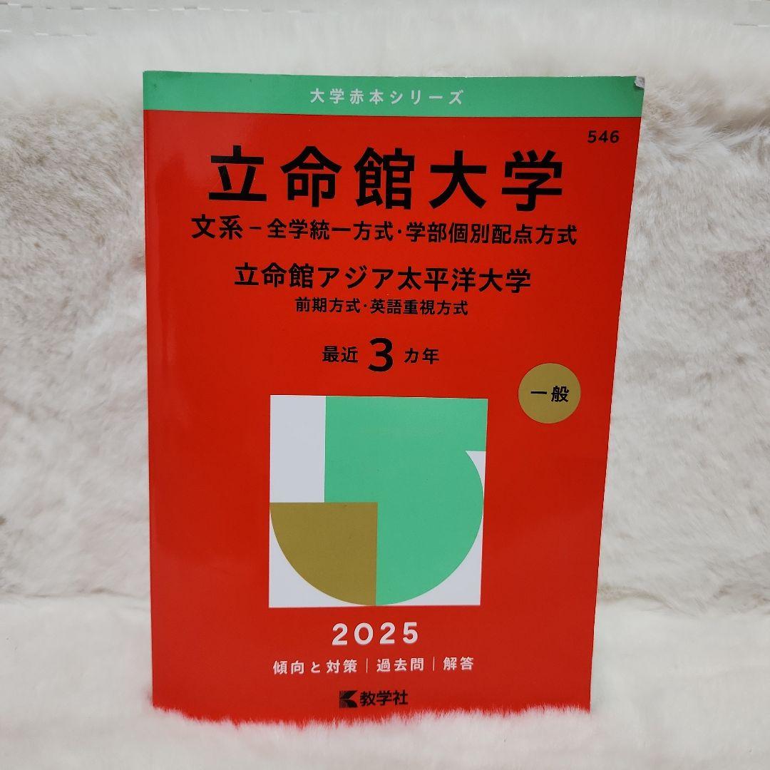 赤本 立命館大学 立命館アジア太平洋大学 京都外国語大学 共通テスト