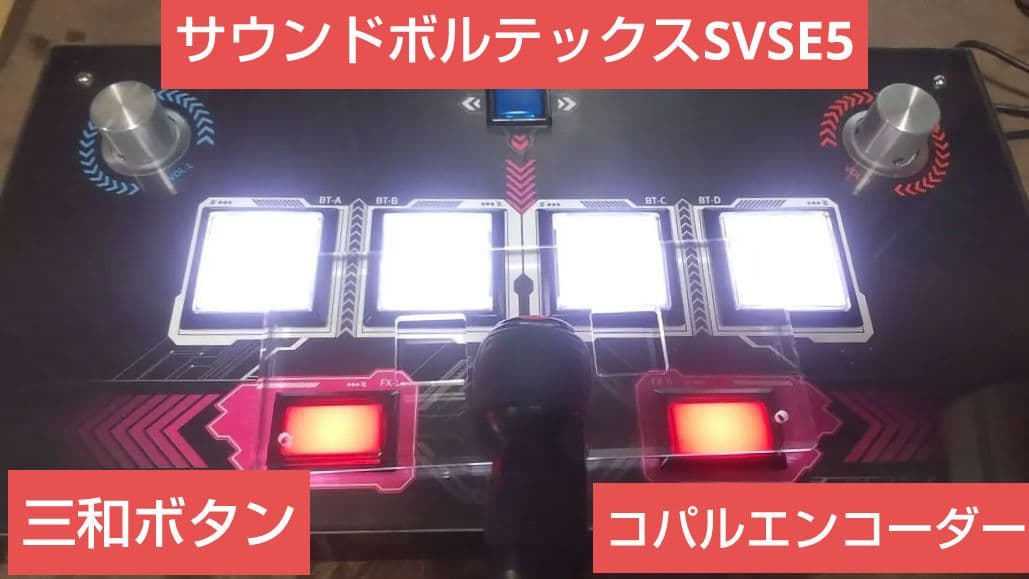 サウンドボルテックス DAO SVSE5 三和ボタン コパルエンコーダー サウンドボルテックス DAO SVSE5 三和ボタン コパルエンコーダー