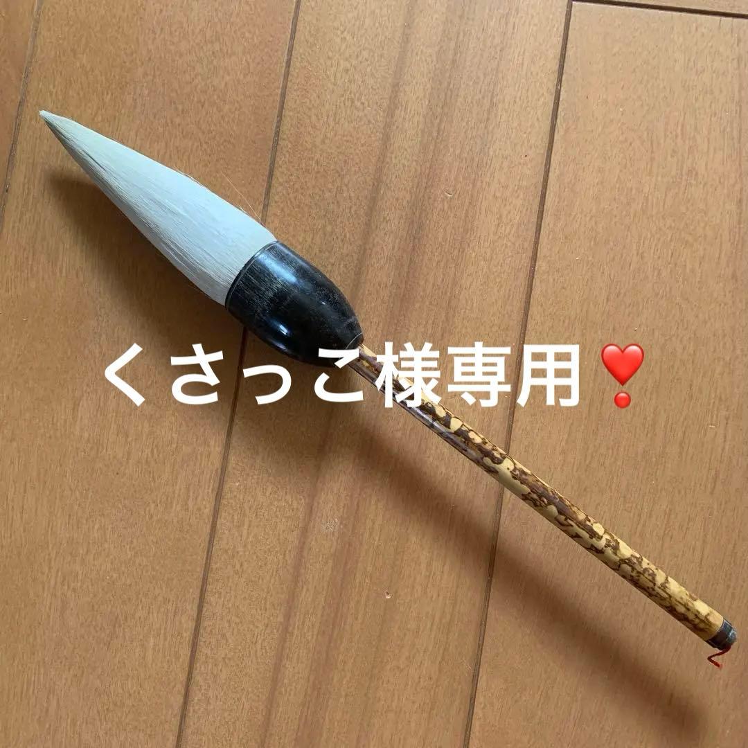 イベント用毛筆 大と小 楽天市場】3000円ポッキリ 送料無料 書道筆 大筆 小筆 三蔵 貫之 2本組