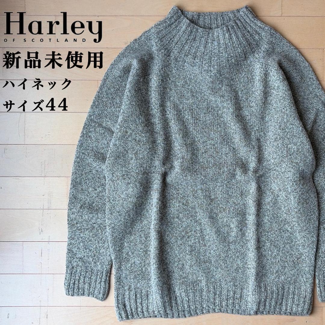【新品】ハイネック セーター ハーレーオブスコットランド マッシュルーム 44 Harley of SCOTLAND（ハーレーオブスコットランド） ハイネック