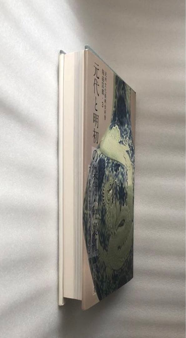 元代と明初の染付・釉裏紅 陶磁図鑑3 - メルカリ