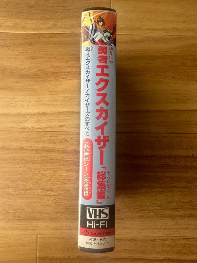 勇者エクスカイザー 総集編 VHS ビデオ タカラ【希少】