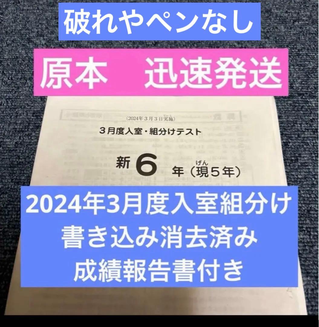 サピックス原本！書き込み消去！新6年2024年3月度入室組分けテスト成績