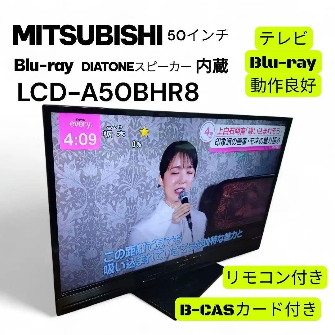 【動作品】三菱電機 LCD-A50BHR8 50インチ HDD内蔵 ブルーレイ LCD-A50BHR8 液晶テレビ REAL(リアル) ブラック [50V型 /フル