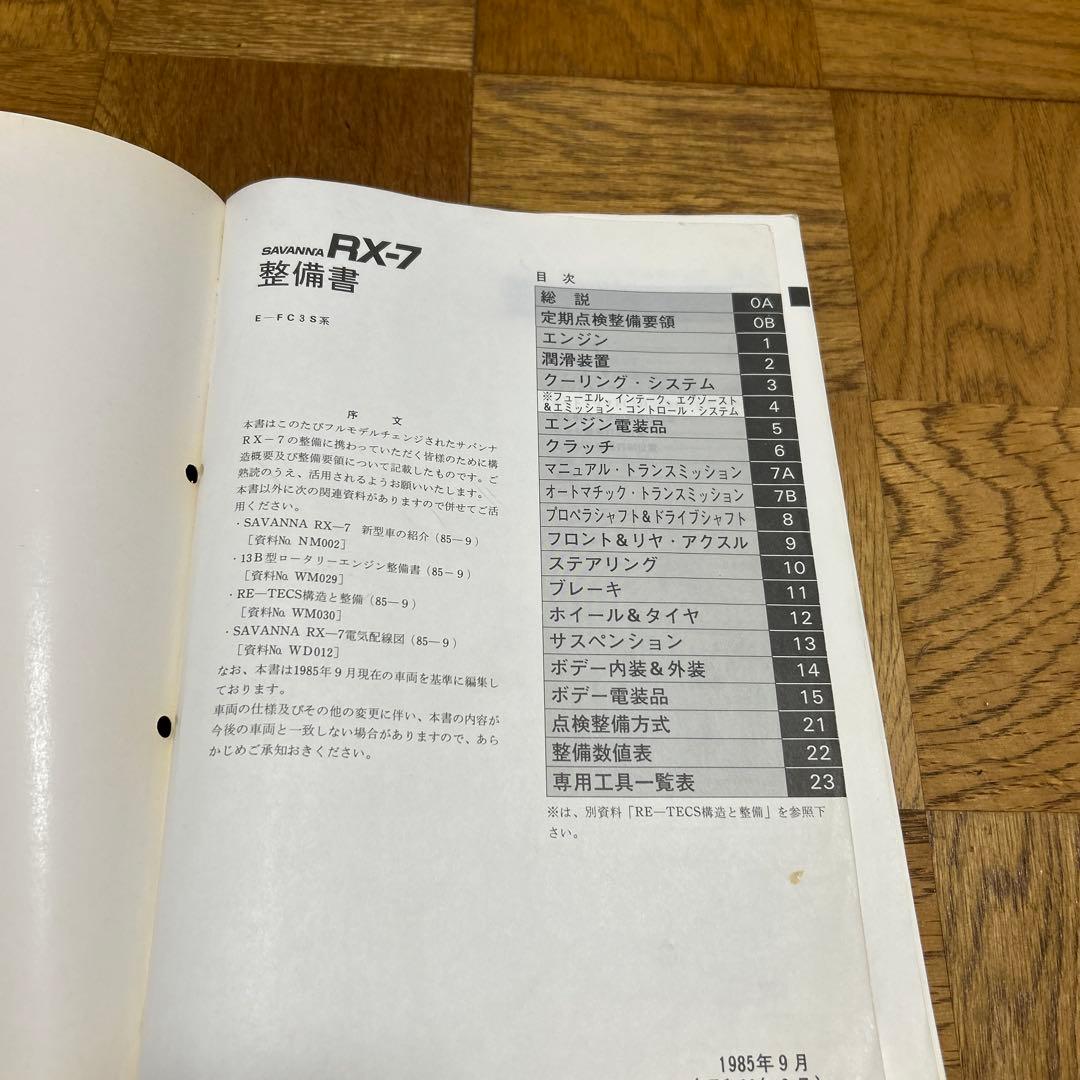 S*I様 Mazda RX-7 (FC3S前期)整備書 昭和60年9月発行 - メルカリ