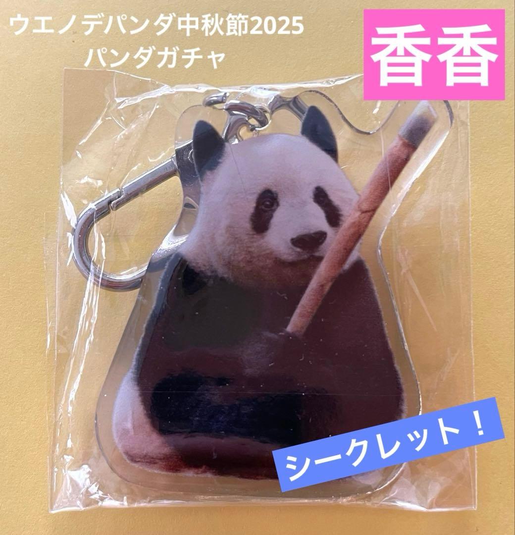 シャンシャン アクリルキーホルダー パンダガチャ シークレット！ 中秋