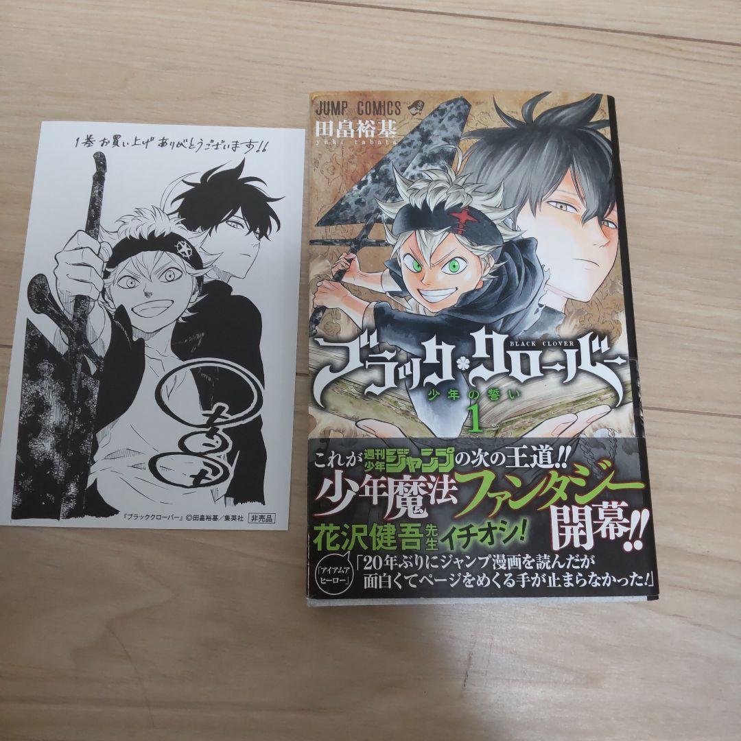 美品 希少 ブラッククローバー1巻 初版 帯付 特典イラスト付 - メルカリ