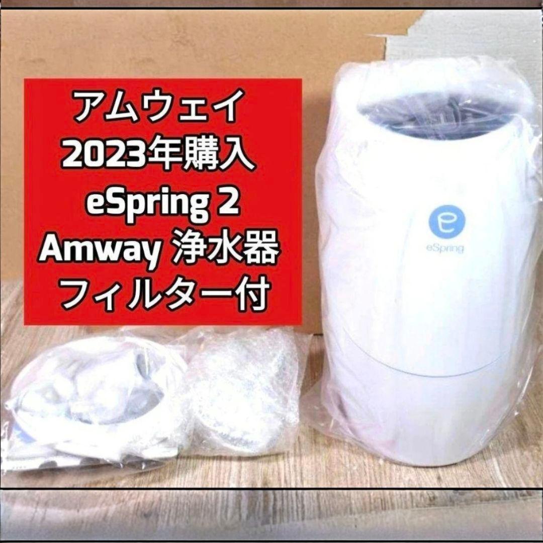 専用アムウェイ 2023年 eSpring 2 浄水器2 フィルター付@ 2023年購入 アムウェイ eSpring II 浄水器 フィルター 付き@ - メルカリ
