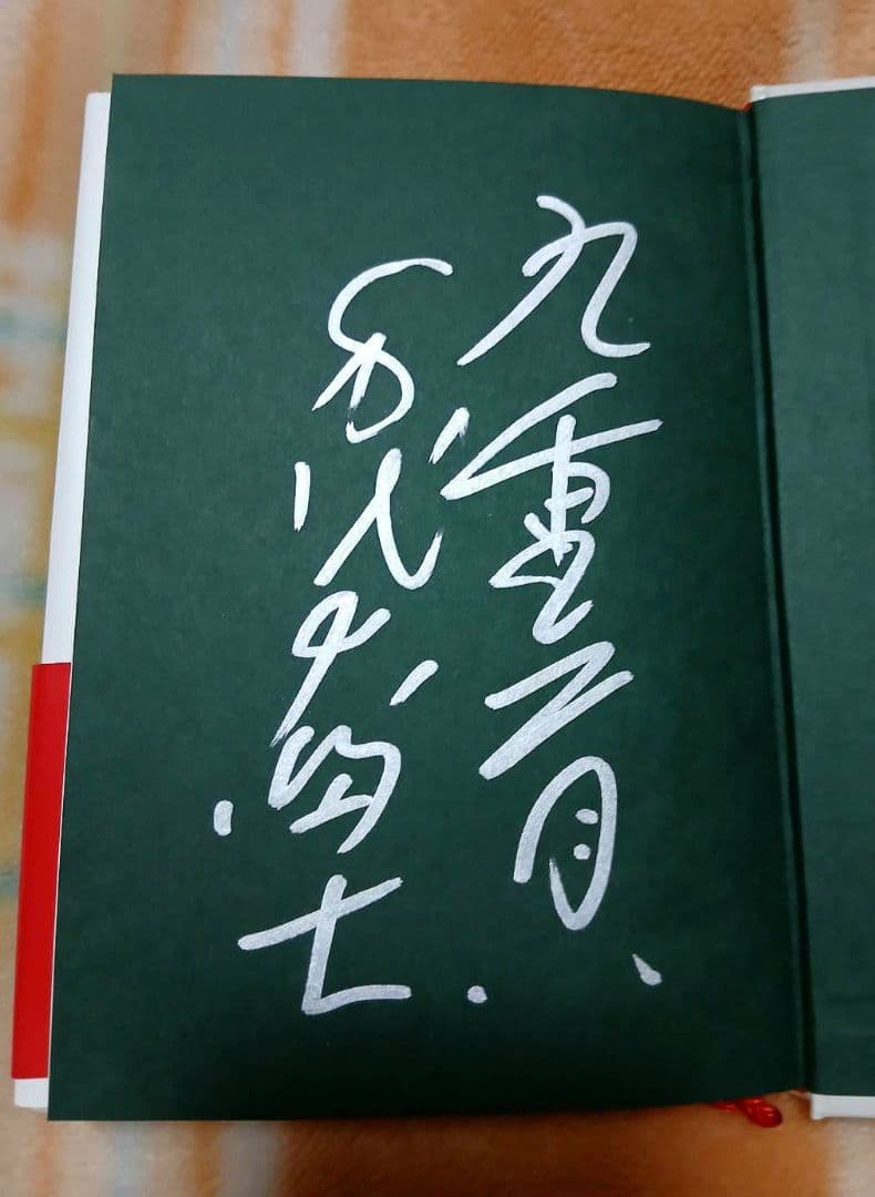 第58代横綱 千代の富士 （先代 九重親方） 著の『綱の力』直筆サイン