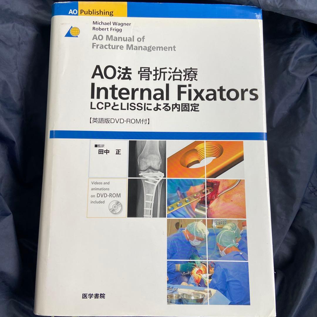 AO法骨折治療internal fixators 英語版DVD-ROM付き - メルカリ
