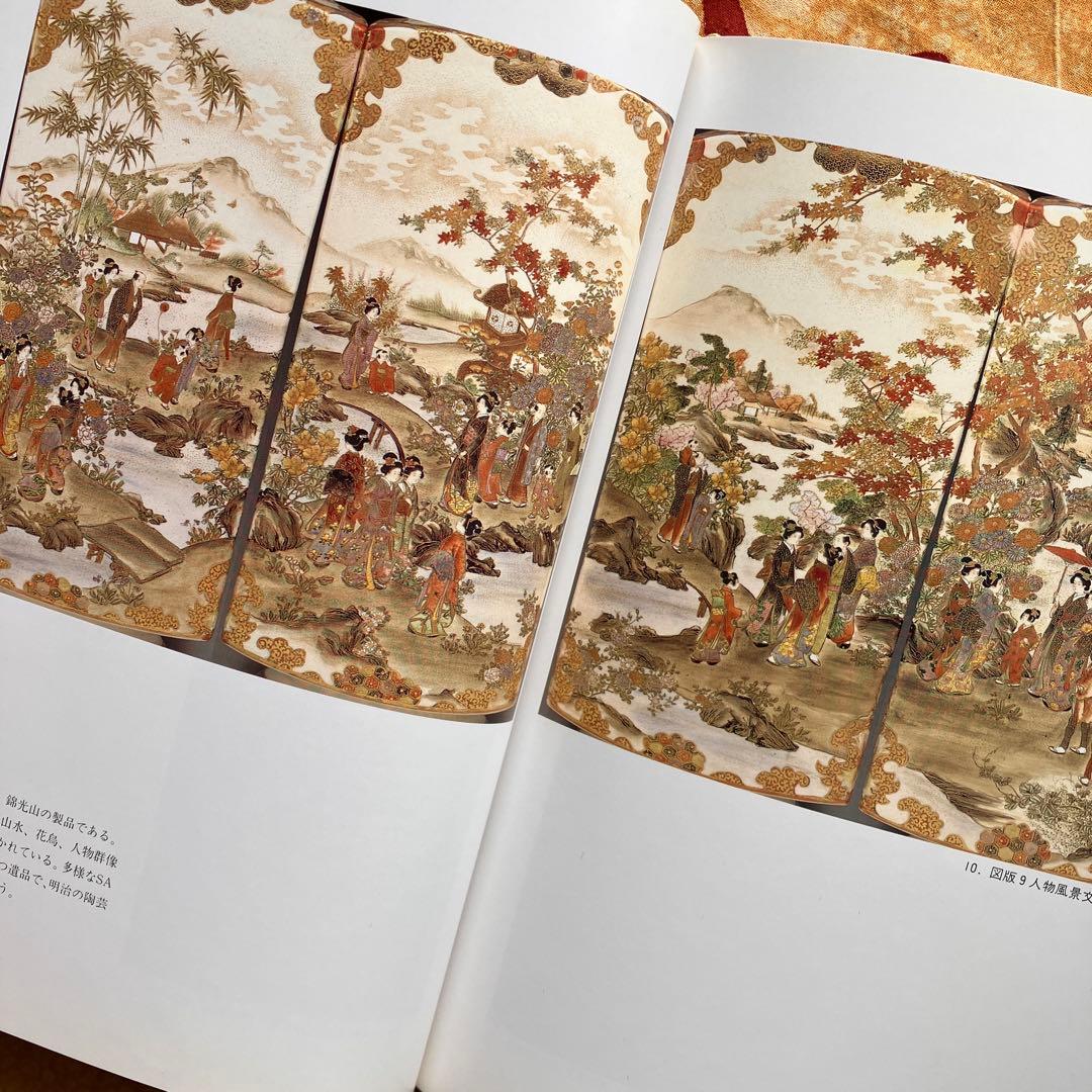 幕末明治の貿易陶磁 薩摩錦手 大森一夫 創樹社美術出版 平成