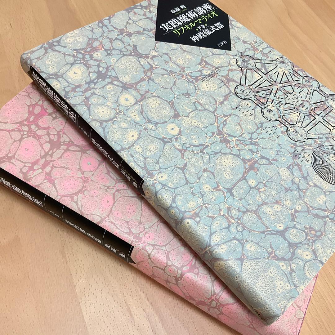 初版　実践魔術講座　リフォルマティオ　秋端勉　絶版　三交社