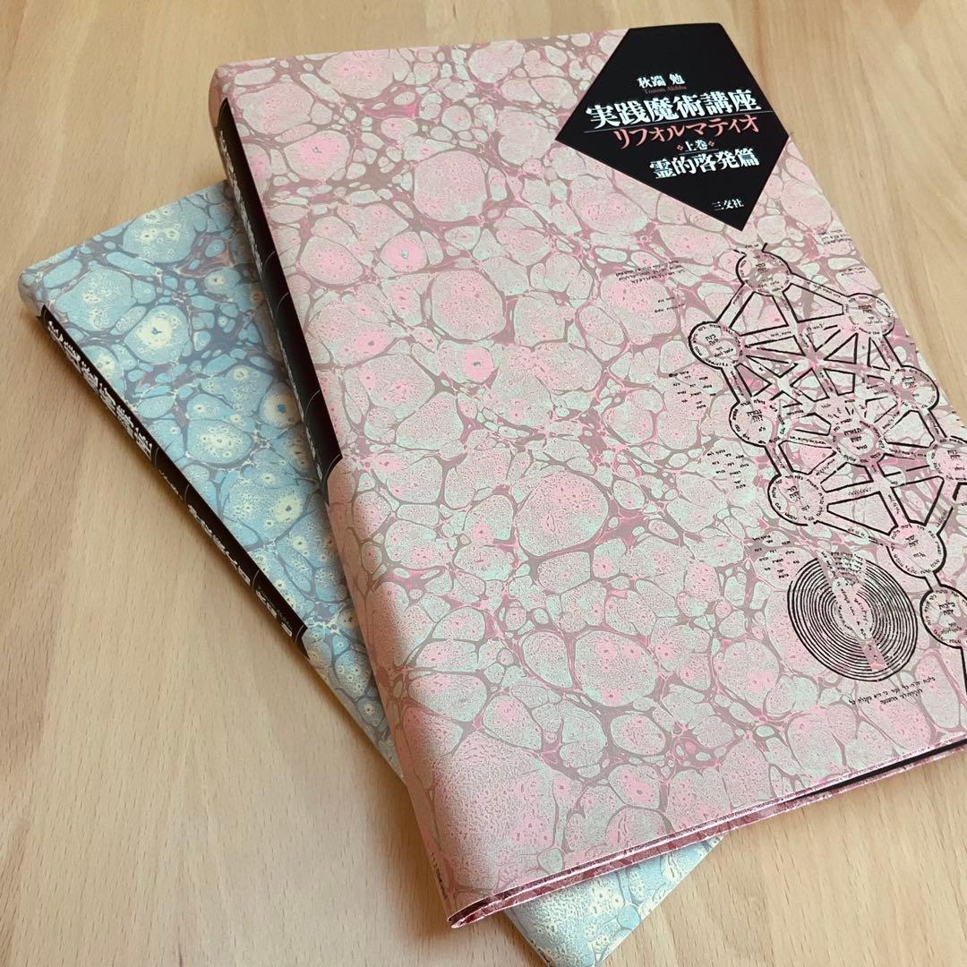 初版　実践魔術講座　リフォルマティオ　秋端勉　絶版　三交社