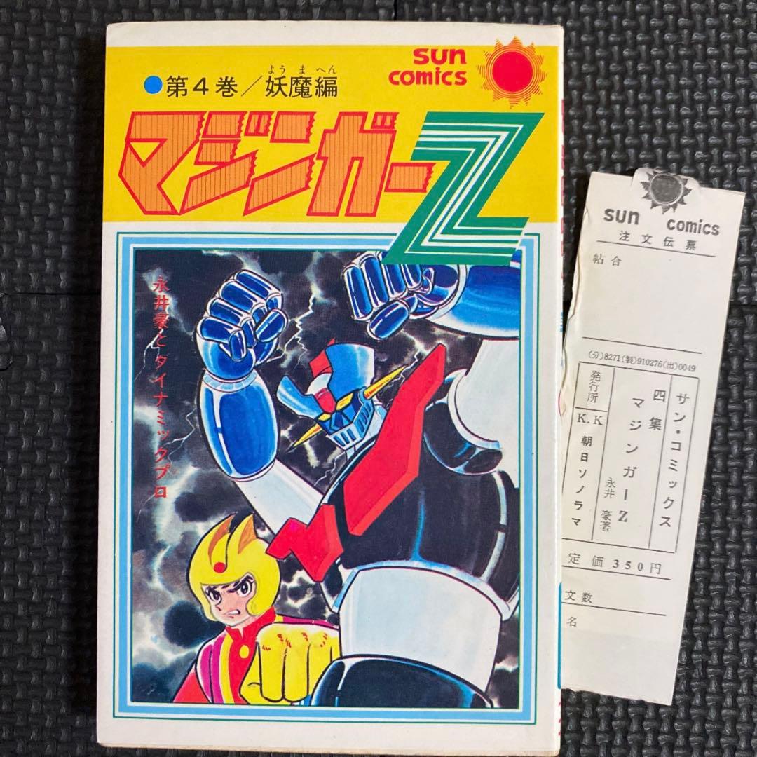 貴重本】【全巻初版】マジンガーZ 全5巻 永井豪 サンコミックス