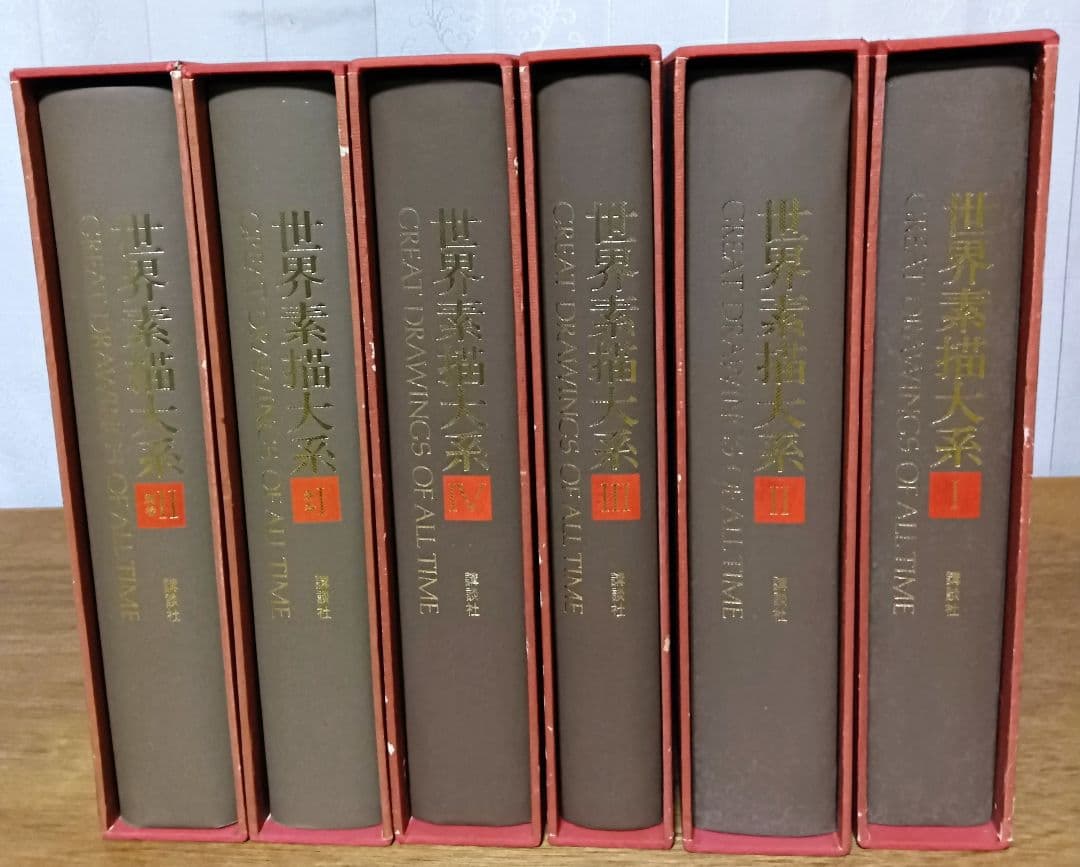 世界素描大系 全6巻 (別巻含め)