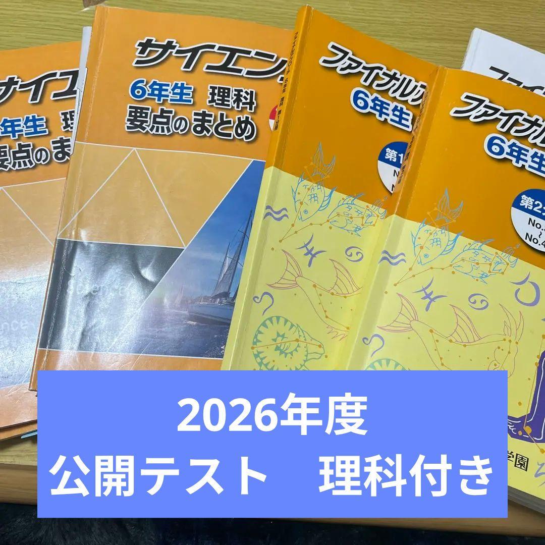 浜学園小6理科 ファイルステージ、サイエンス - メルカリ