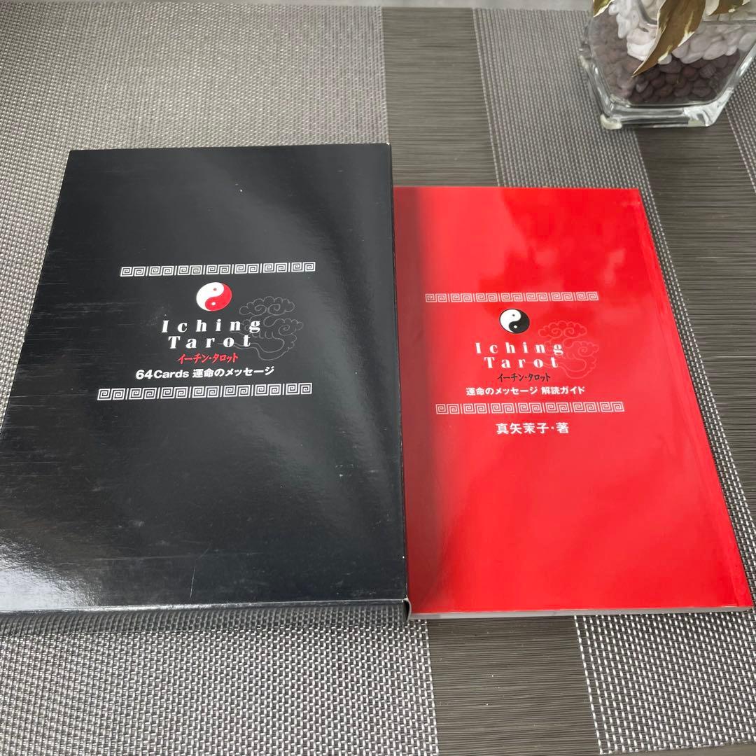 1261 イーチン・タロット 運命のメッセージ 真矢茉子 カード