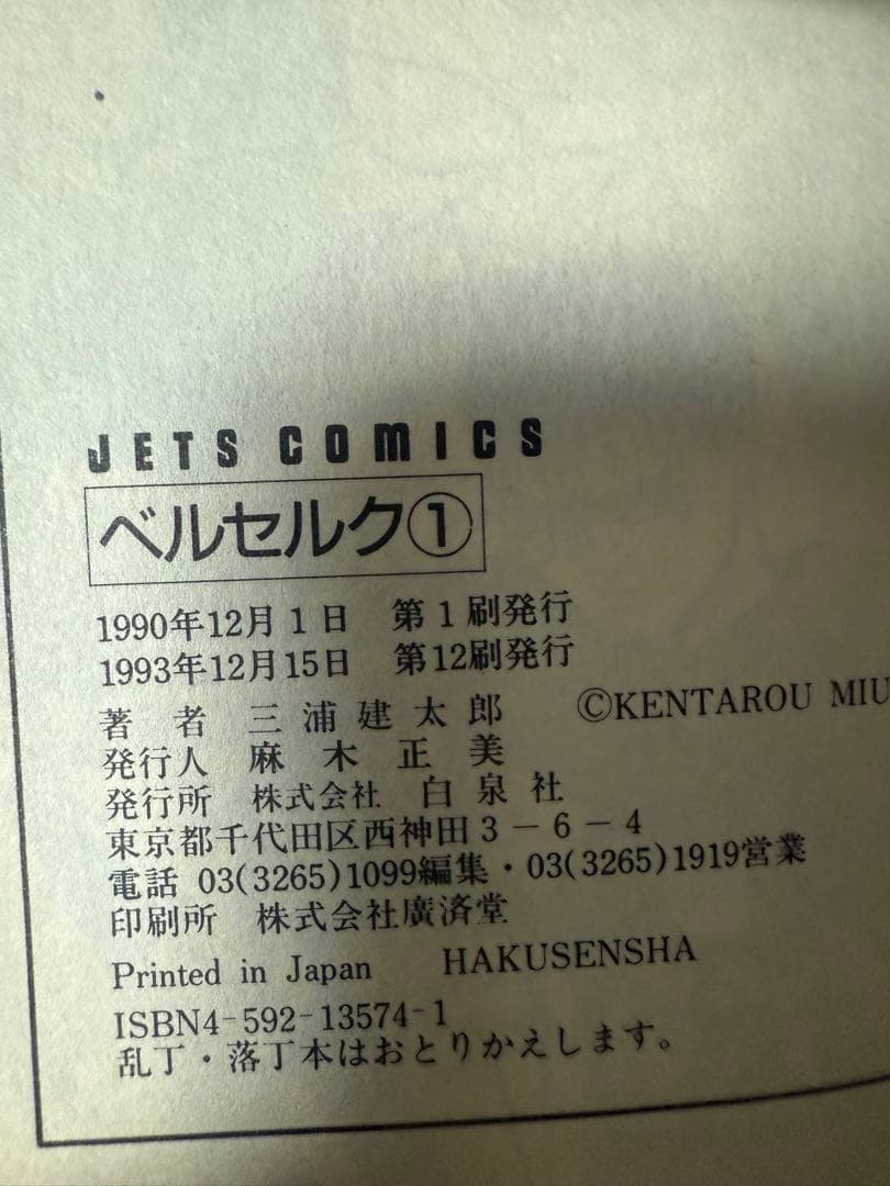 希少！ベルセルク 1巻 初期旧カバー バーコード無し 12刷 - メルカリ