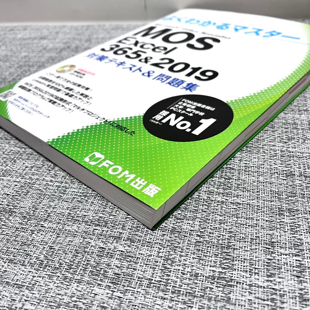 よくわかるマスター MOS Excel 365&2019 DISC付き - メルカリ