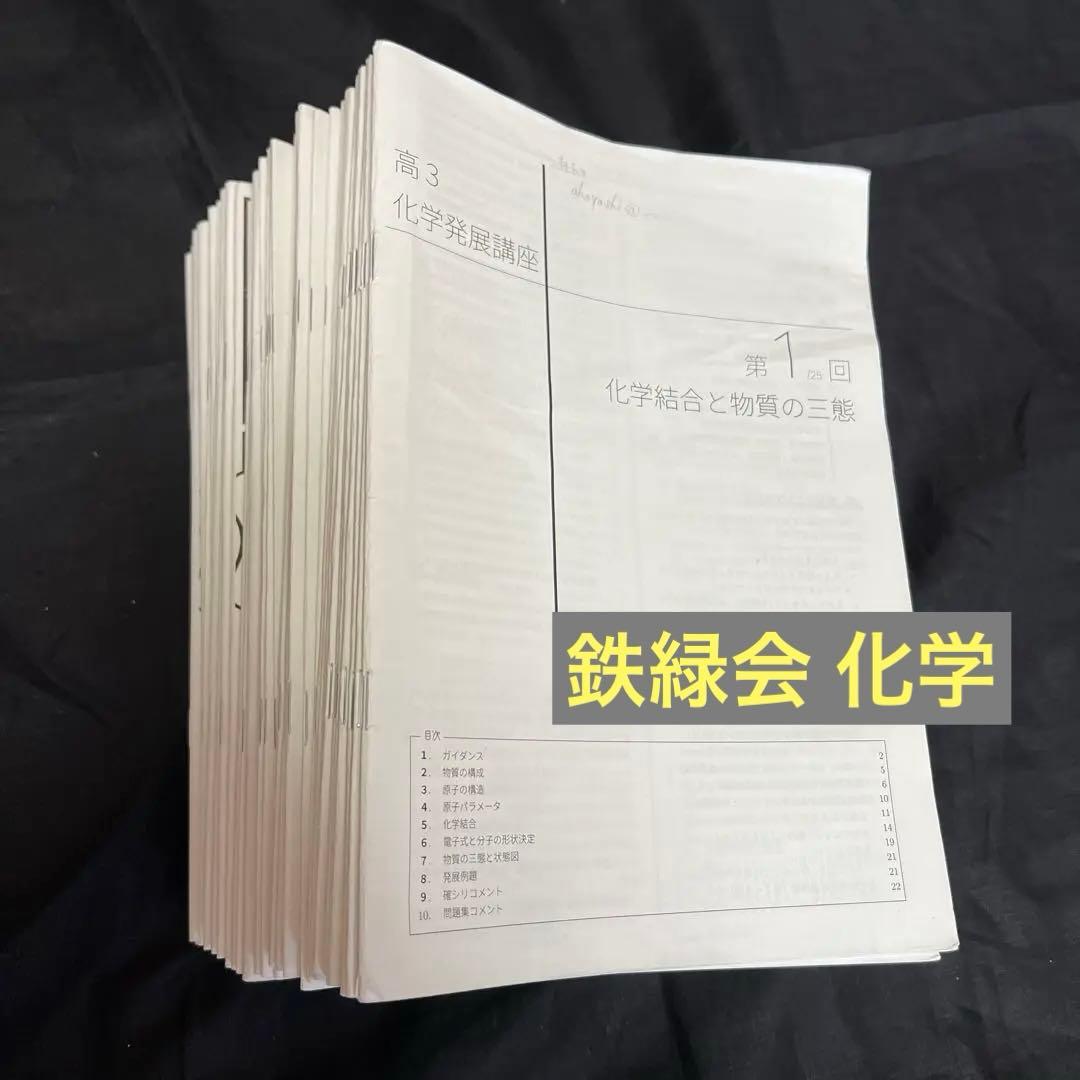 鉄緑会 高3化学 授業冊子 第1回から第37回まで計37冊 - メルカリ