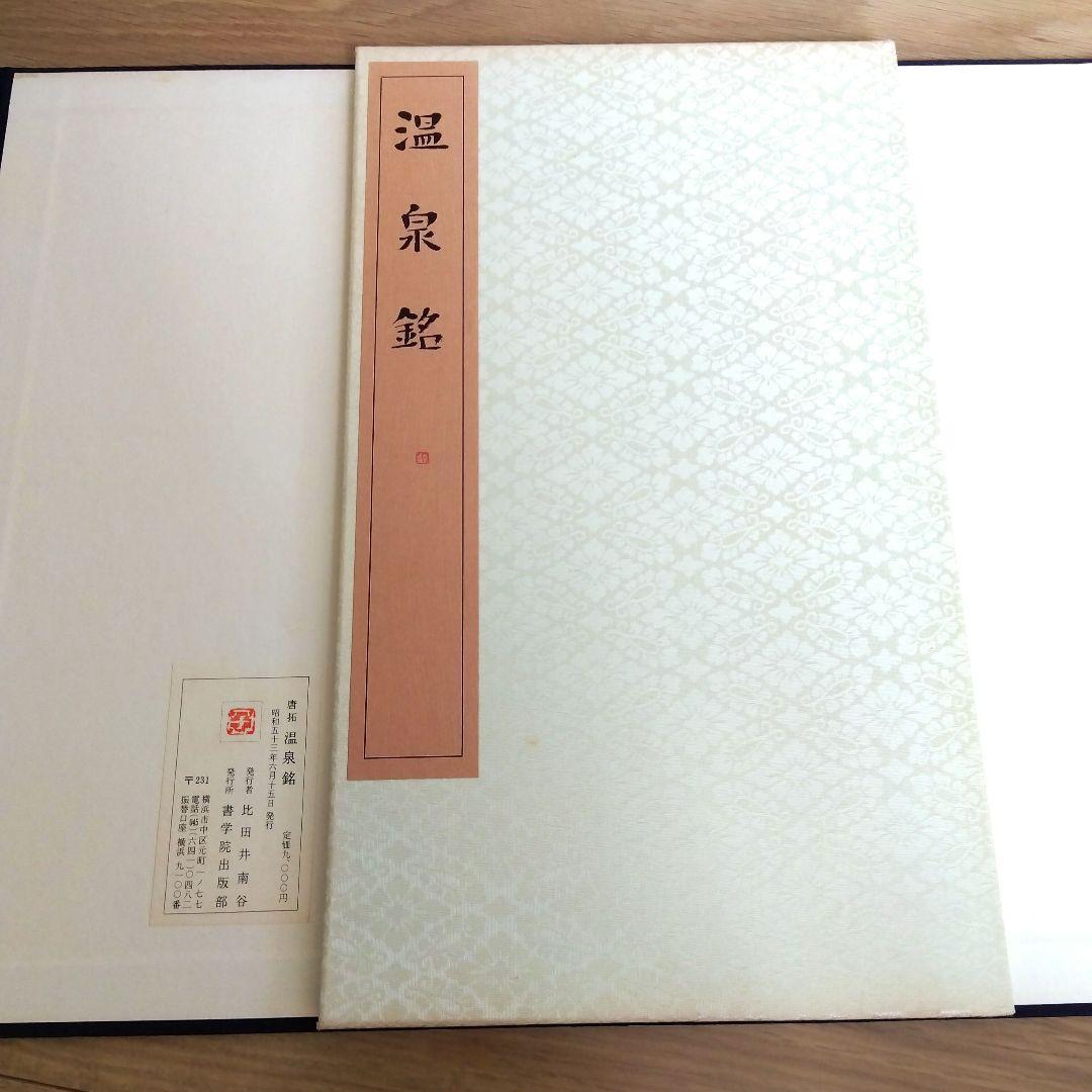️唐拓 温泉銘 (解説付き)】 発行者 比田井南谷 - メルカリ
