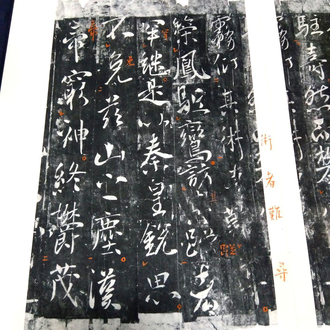 ️唐拓 温泉銘 (解説付き)】 発行者 比田井南谷 - メルカリ