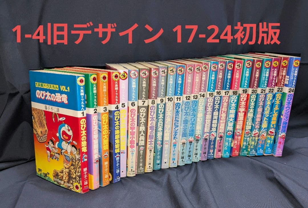 大長編ドラえもん1-24巻 24冊 全巻セット 初版有り - メルカリ