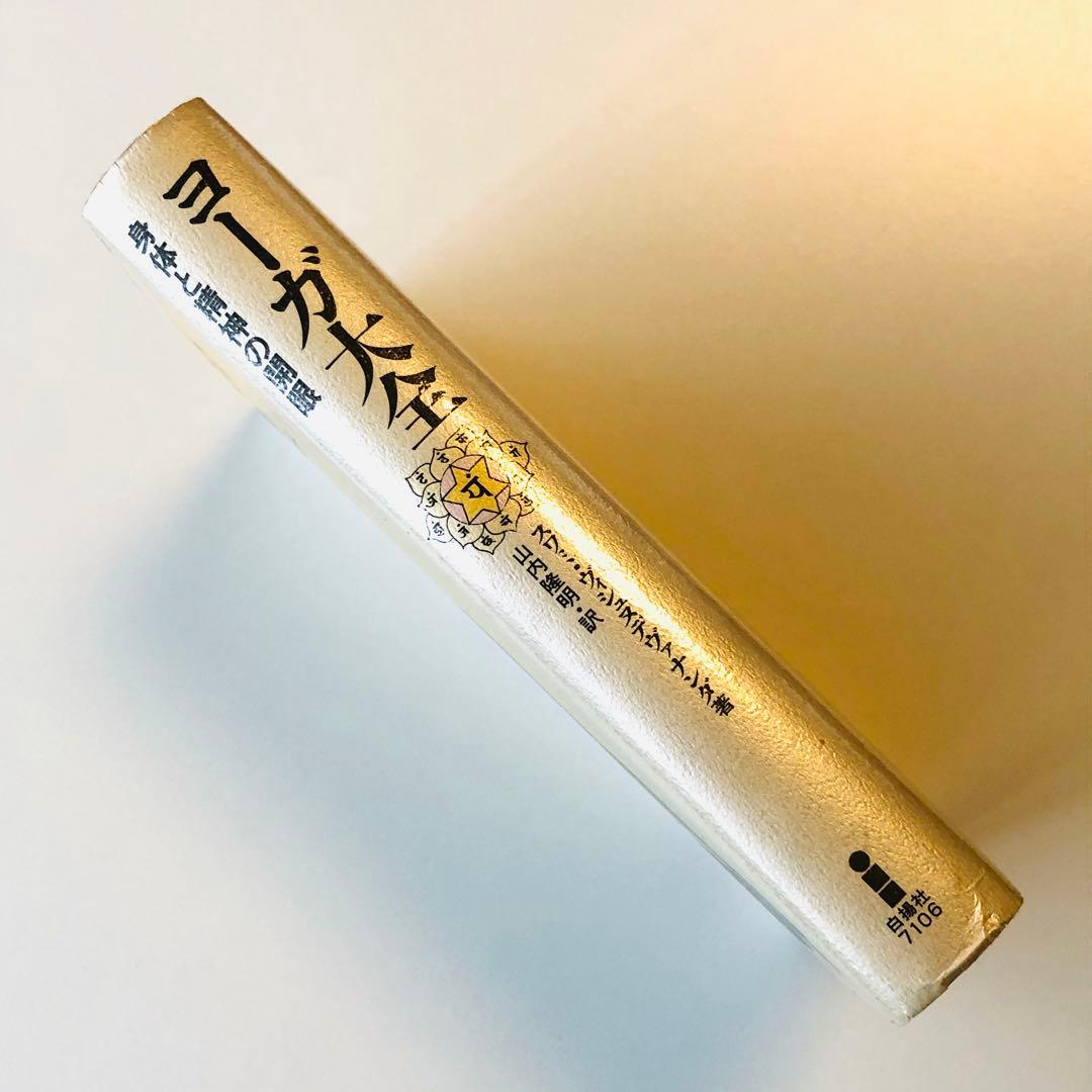 ヨーガ大全 身体と精神の開眼 スワミ・ヴィシュヌデヴァナンダ著