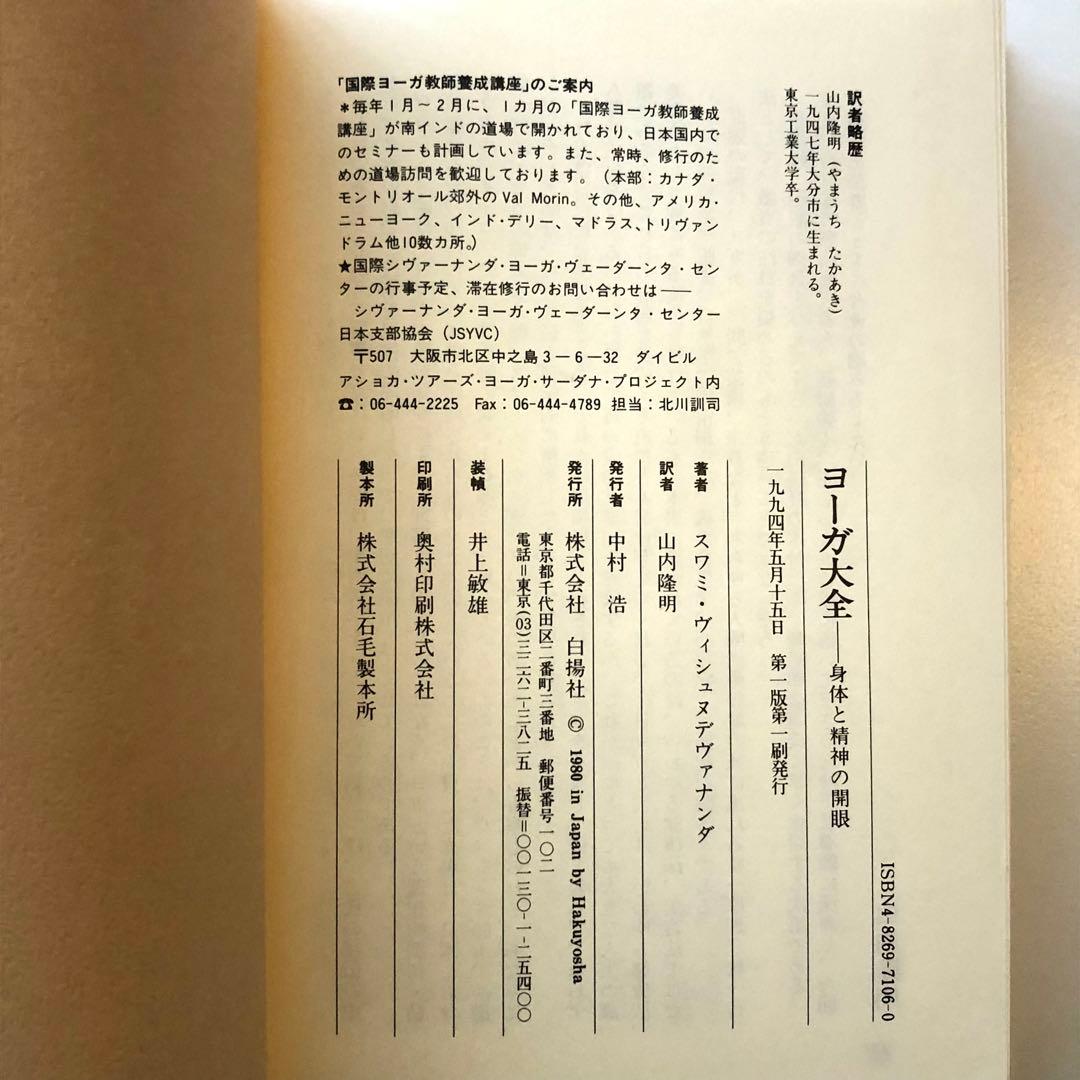 ヨーガ大全 身体と精神の開眼 スワミ・ヴィシュヌデヴァナンダ著