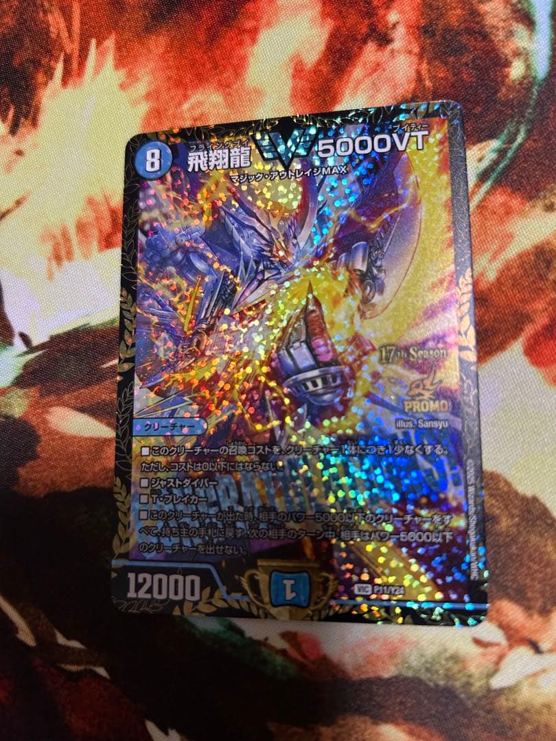 飛翔龍5000VT プロモ - メルカリ