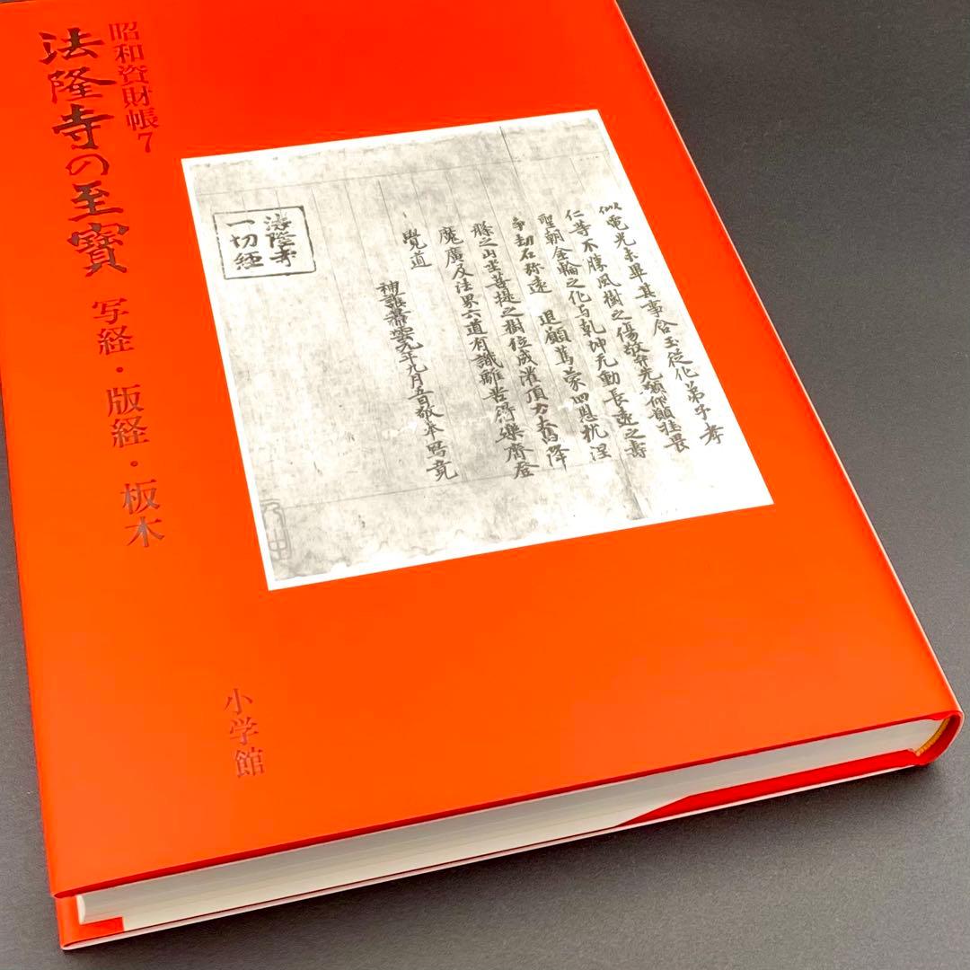 古書】 昭和資材帳7 法隆寺の至宝 写経 版経 板木 函付き 小学館 97年